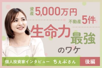 この先、何があっても大丈夫!収入もライフプランも超分散投資!投資家&実業家ちぇぶさんインタビュー後編