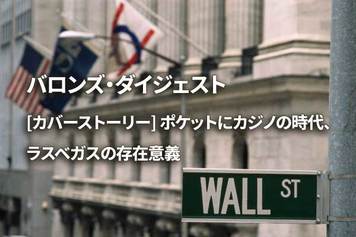 [カバーストーリー] ポケットにカジノの時代、ラスベガスの存在意義