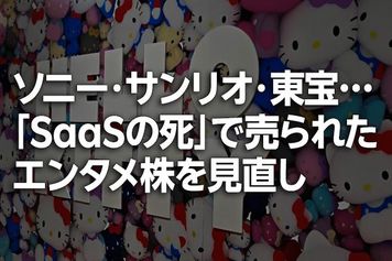 ソニー、サンリオ、東宝…「SaaSの死」で売られたエンタメ株を見直し（窪田真之）