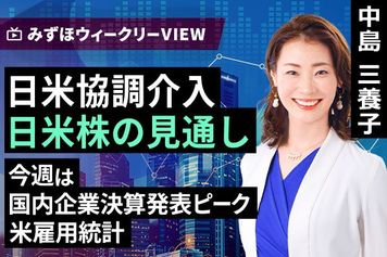 ［動画］みずほ証券コラボ┃8月3日【日米協調介入、日米株の見通し～今週は国内企業決算発表ピーク、米雇用統計～】みずほウィークリーVIEW 中島三養子