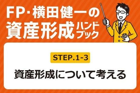 ［1-3］ 寿命、健康寿命以外にも考えるべき「お金の寿命」とは？【FP・横田健一の資産形成ハンドブック】