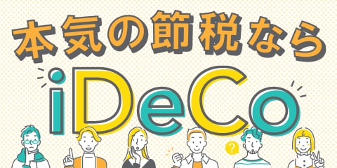  本気の節税ならiDeCo！