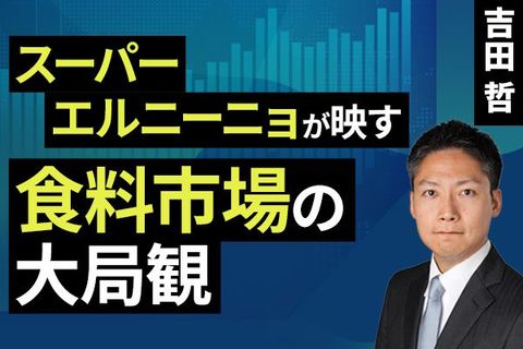 ［動画］スーパーエルニーニョが映す食料市場の大局観