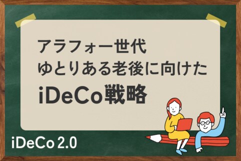 アラフォー世代のiDeCo：「ゆとりある老後」へ向けたマネープラン