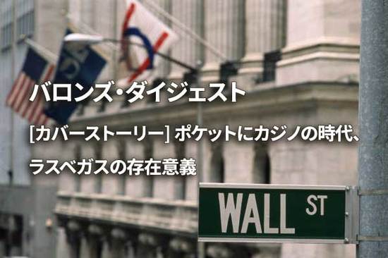 [カバーストーリー] ポケットにカジノの時代、ラスベガスの存在意義