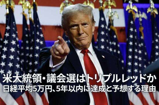 トランプ氏当選確実に、米大統領選。日経平均5万円、5年以内に達成と予想する理由（窪田真之）