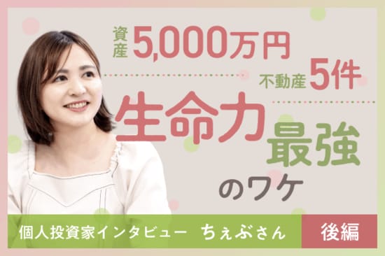 この先、何があっても大丈夫！収入もライフプランも超分散投資！投資家＆実業家ちぇぶさんインタビュー後編