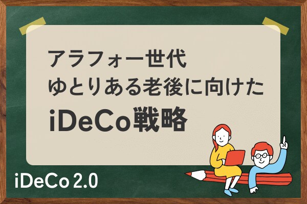 アラフォー世代のiDeCo：「ゆとりある老後」へ向けたマネープラン