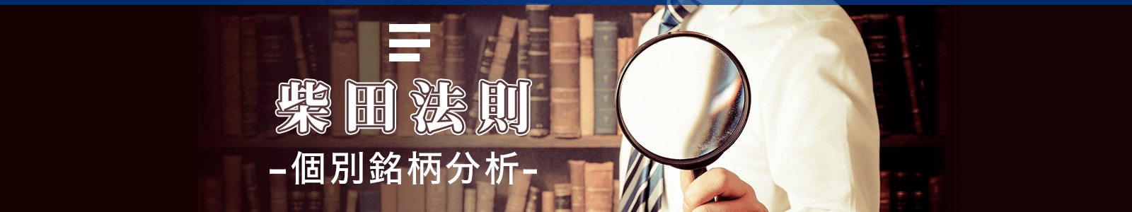 柴田法則個別銘柄分析