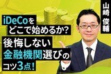［動画で解説］iDeCoをどこで始めるか？後悔しない金融機関選びのコツ3点！