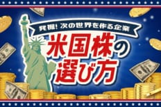 米国株の選び方
