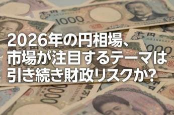 2026年の円相場、市場が注目するテーマは引き続き財政リスクか?(愛宕伸康)