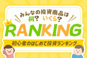 初心者のはじめて投資ランキング～みんなの投資商品は何？いくら？