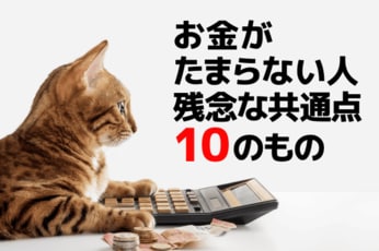 お金がたまらない人の残念な共通点。悪い「ためグセ」TOP10