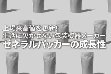 包装機械メーカーのゼネラルパッカー、上場来高値を更新！グローバル