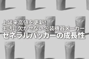 包装機械メーカーのゼネラルパッカー、上場来高値を更新！グローバル