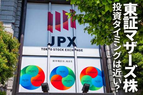 暴落した「東証マザーズ」株、投資タイミングは近い？ETFから投資開始も
