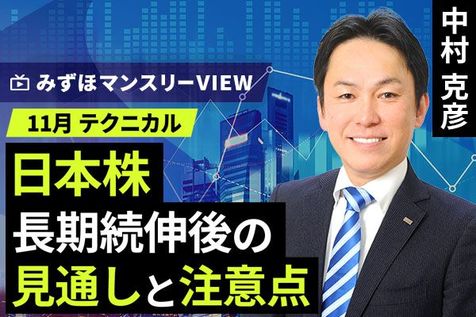 ［動画で解説］みずほ証券コラボ┃【日本株、長期続伸後の見通しと注意点】みずほマンスリーＶＩＥＷ　11月　＜テクニカル＞ 