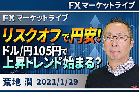 ［動画で解説］リスクオフで円安！ドル/円105円で上昇トレンド始まる？