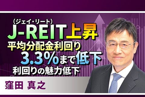 ［動画で解説］J－REIT（ジェイ・リート）上昇 平均分配金利回り3.3％まで低下 利回りの魅力低下