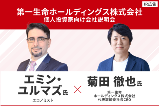 【IR広告】第一生命HD　「保険サービス業」への変革と企業価値向上への挑戦