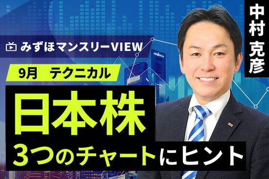 ［動画で解説］みずほ証券コラボ┃【日本株、3つのチャートにヒント】みずほマンスリーＶＩＥＷ　9月　＜テクニカル＞