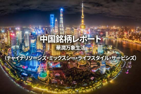 華潤万象生活（チャイナリソーシズ・ミックスシー・ライフスタイル・サービシズ）