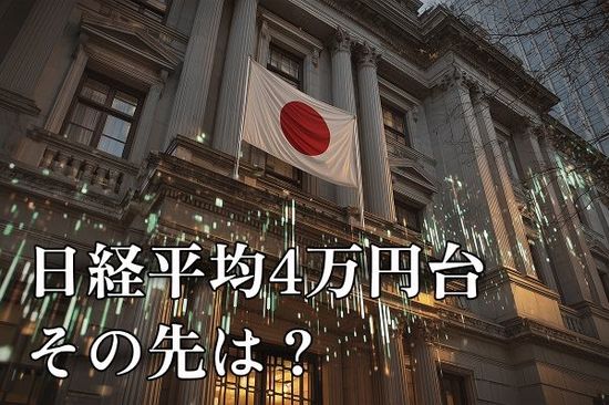 S＆P500最高値更新、日経平均4万円台の先は？今週は円高と関税交渉に警戒