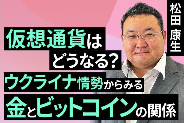 ［動画で解説］仮想通貨はどうなる？ウクライナ情勢からみる金とビットコインの関係