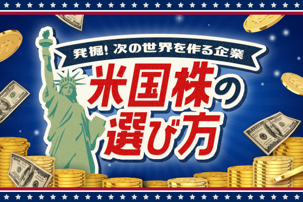米国株の選び方