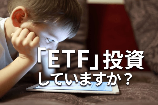 あなたは「ETF」投資をしていますか？