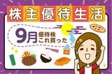 半年保有で「QUOカード3万円分」もらえる銘柄も！株主優待を新設した企業5選【かすみちゃんの優待生活】