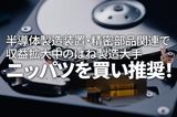 ニッパツを買い推奨！半導体製造装置・精密部品関連で収益拡大中のばね製造大手（西勇太郎）