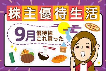 半年保有で「QUOカード3万円分」もらえる銘柄も！株主優待を新設した企業5選【かすみちゃんの優待生活】