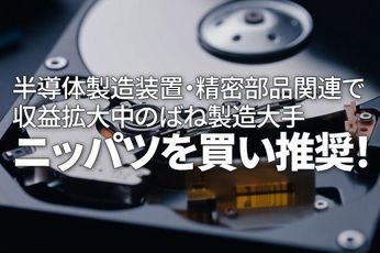 ニッパツを買い推奨！半導体製造装置・精密部品関連で収益拡大中のばね製造大手（西勇太郎）
