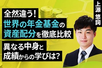 ［動画］全然違う！世界の年金基金の資産配分を徹底比較。異なる中身と成績からの学びは？