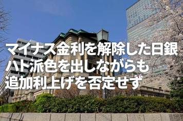 日銀、予想通り3月にマイナス金利を解除、ハト派色出しながらも追加利上げ否定せず～難解な日銀文学を解きほぐす～（愛宕伸康）