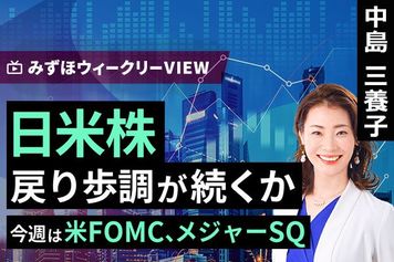 ［動画で解説］みずほ証券コラボ┃12月8日【日米株、戻り歩調が続くか～今週は米FOMC、メジャーSQ～】みずほウィークリーVIEW 中島三養子