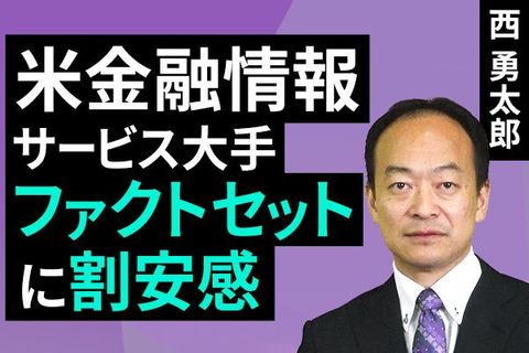 ［動画］米金融情報サービス大手、ファクトセットに割安感