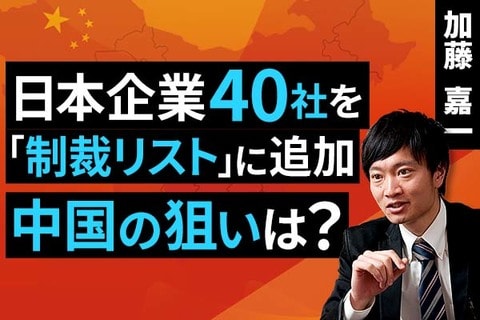 ［動画］日本企業40社を「制裁リスト」に追加：中国の狙いは？