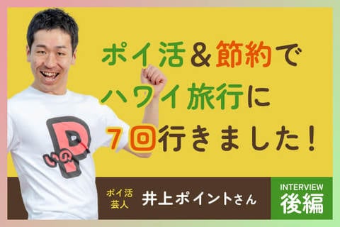 タイパ重視！無理なく効率アップの賢いポイ活テク【井上ポイントさん・後編】 