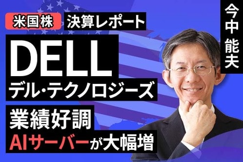 ［動画］決算レポート：デル・テクノロジーズ（業績好調。AIサーバーが大幅増）