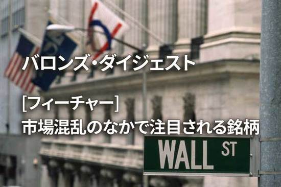 [フィーチャー] 市場混乱のなかで注目される銘柄