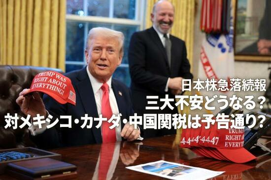 日本株急落続報：三大不安どうなる？対メキシコ・カナダ・中国関税は予告通り？（窪田真之）