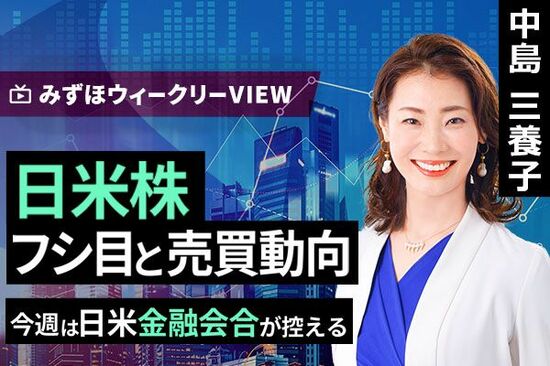 ［動画で解説］みずほ証券コラボ┃9月16日【日米株、フシ目と売買動向～今週は日米金融会合が控える～】みずほウィークリーVIEW 中島三養子
