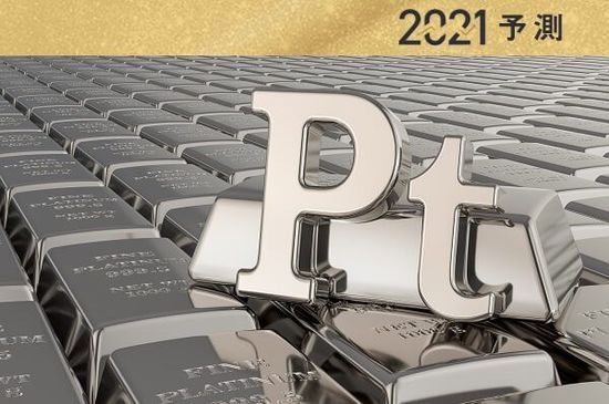 2021年のプラチナ6大予測：新しい上昇要因で1,300ドル程度まで上昇！？