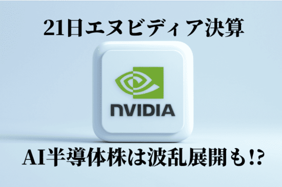 トランプ氏の極端人事で中国関連・医薬品株急落！AI株の主役エヌビディア決算で今週も乱高下！？