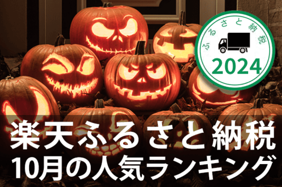 ［ふるさと納税］2024年10月の人気返礼品トップ10