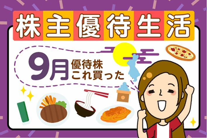 半年保有で「QUOカード3万円分」もらえる銘柄も！株主優待を新設した企業5選【かすみちゃんの優待生活】