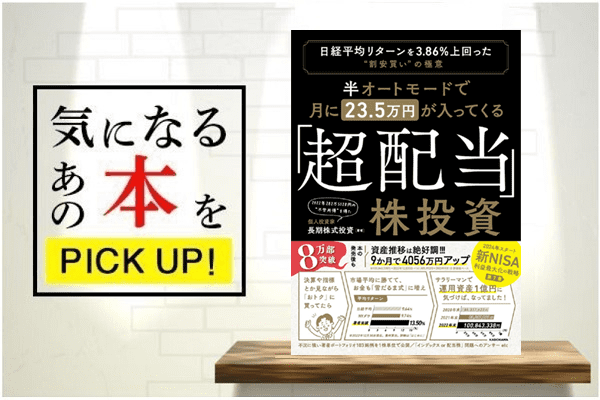 半オートモードで月に23.5万円が入ってくる「超配当」株投資 日経平均リターンを3.86％上回った“割安買い”の極意』【書籍紹介】 | トウシル  楽天証券の投資情報メディア